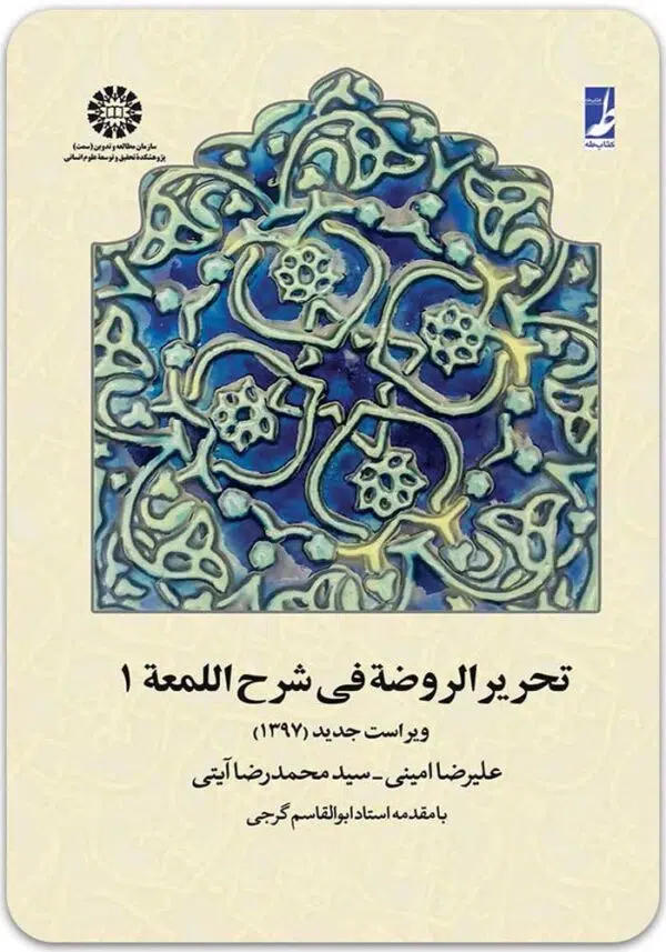 تحریرالروضه فی شرح اللمعه 1