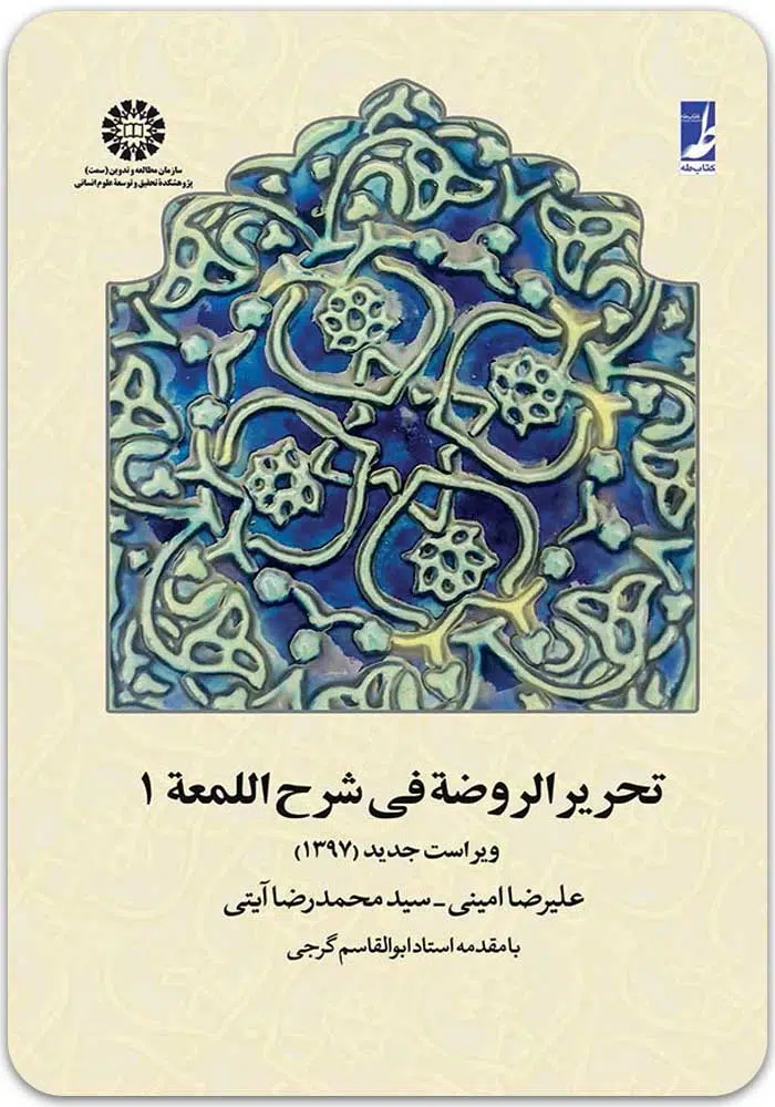 تحریرالروضه فی شرح اللمعه 1