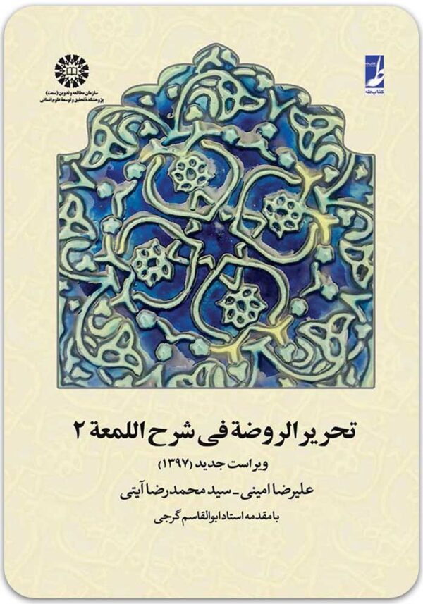 تحریرالروضه فی شرح اللمعه 2