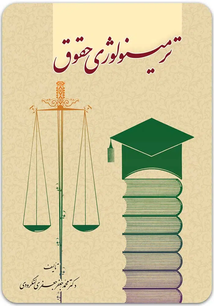 ترمینولوژی حقوق لنگرودی