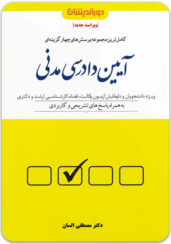 تست آیین دادرسی مدنی السان