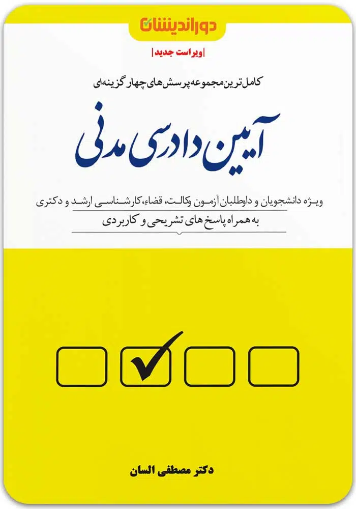 تست آیین دادرسی مدنی السان