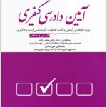 تست آیین دادرسی کیفری شادی عظیم‌زاده