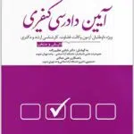 تست آیین دادرسی کیفری شادی عظیم‌زاده