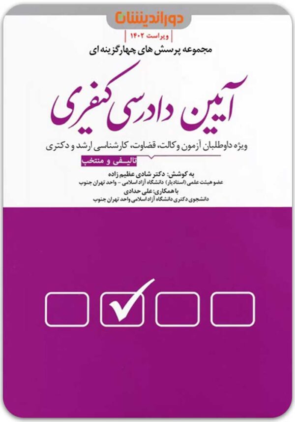 تست آیین دادرسی کیفری شادی عظیم‌زاده