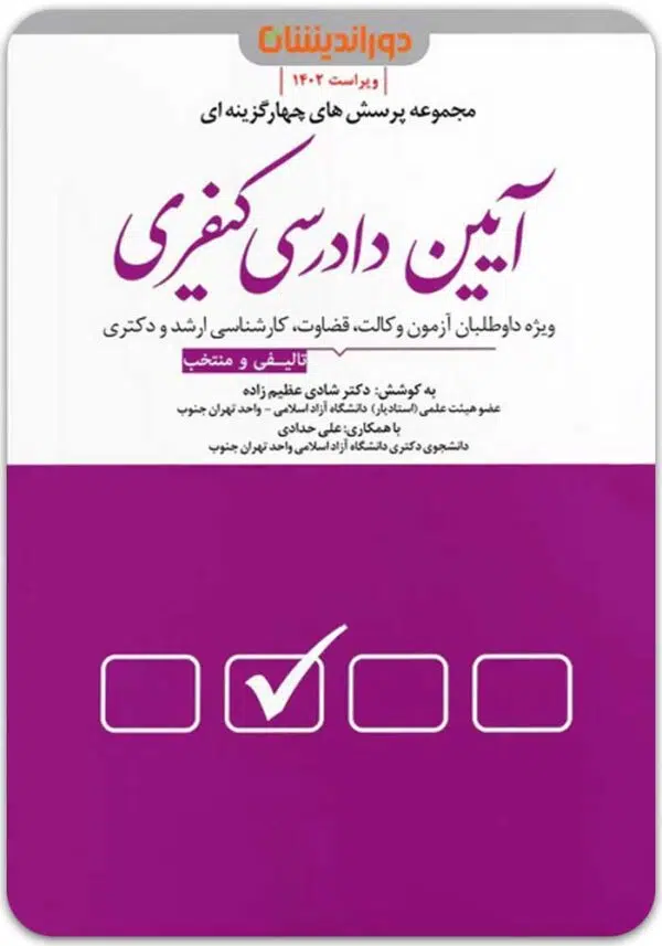 تست آیین دادرسی کیفری شادی عظیم‌زاده