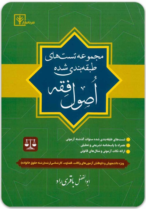 تست اصول فقه باقری راد