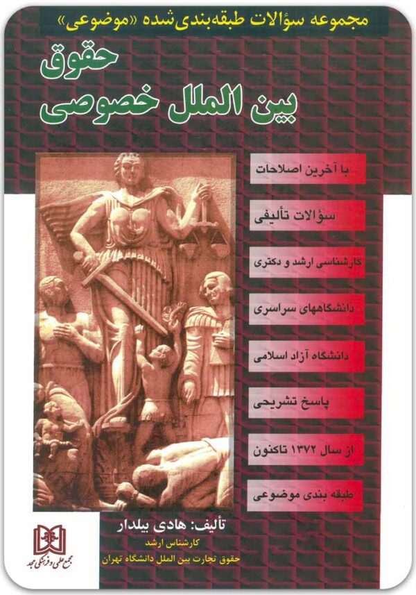 تست بین‌الملل خصوصی مجد