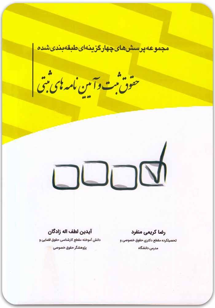 تست حقوق ثبت کریمی منفرد