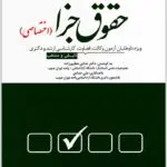 تست جزای اختصاصی دوراندیشان