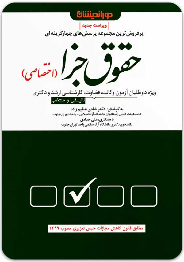 تست جزای اختصاصی دوراندیشان