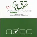 تست جزای عمومی دوراندیشان