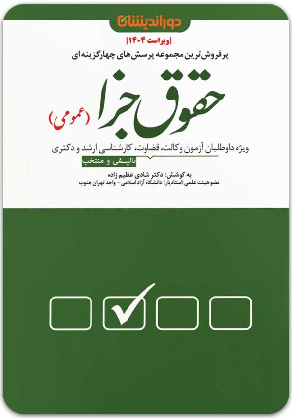 تست جزای عمومی دوراندیشان