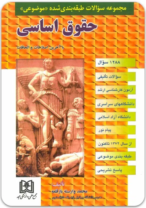 تست حقوق اساسی مجد