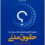 تست حقوق مدنی شهبازی