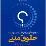 تست حقوق مدنی شهبازی