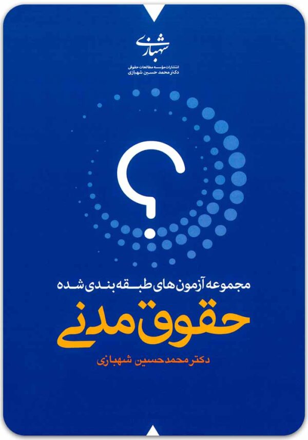 تست حقوق مدنی شهبازی