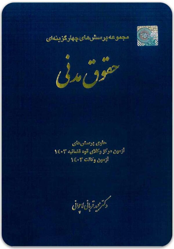 تست حقوق مدنی قربانی