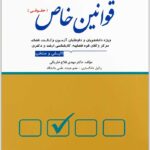 تست قوانین خاص حقوقی فلاح خاریکی