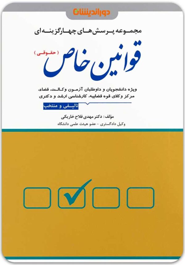 تست قوانین خاص حقوقی فلاح خاریکی