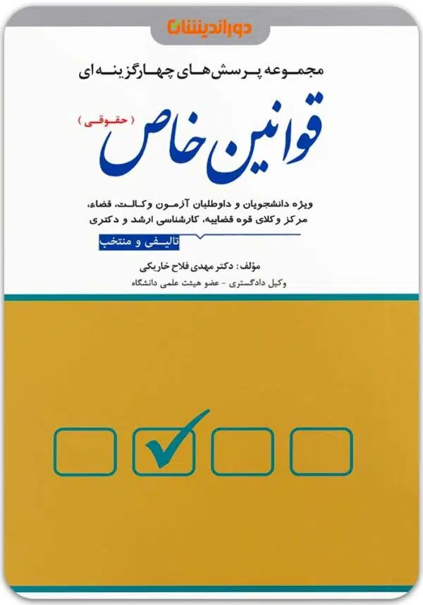 تست قوانین خاص حقوقی فلاح خاریکی