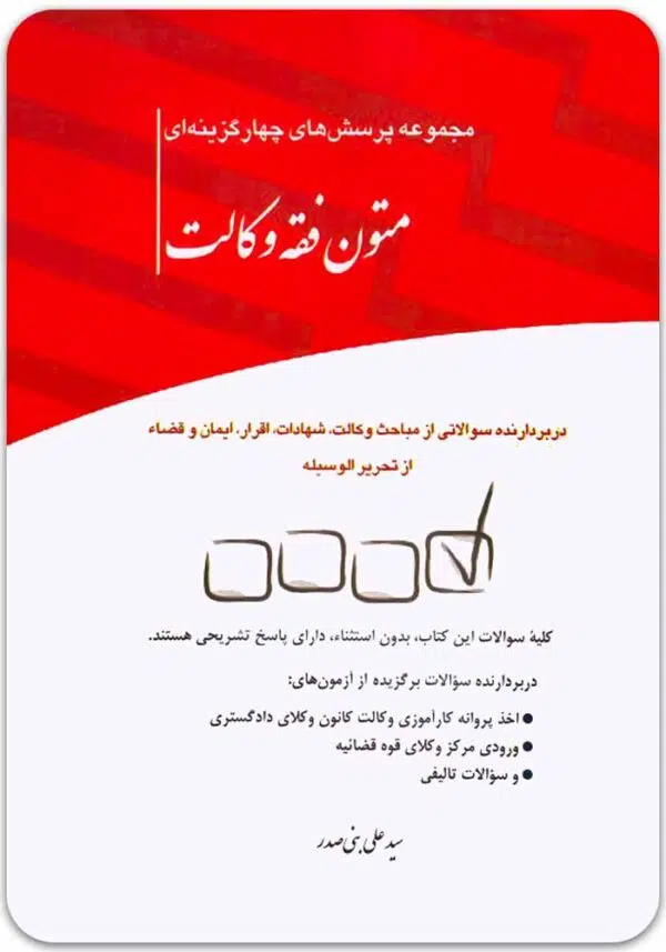 تست متون فقه بنی صدر