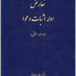 تعارض ادله اثبات دعوا