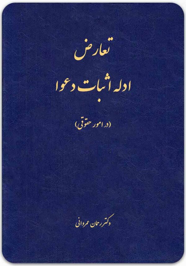 تعارض ادله اثبات دعوا