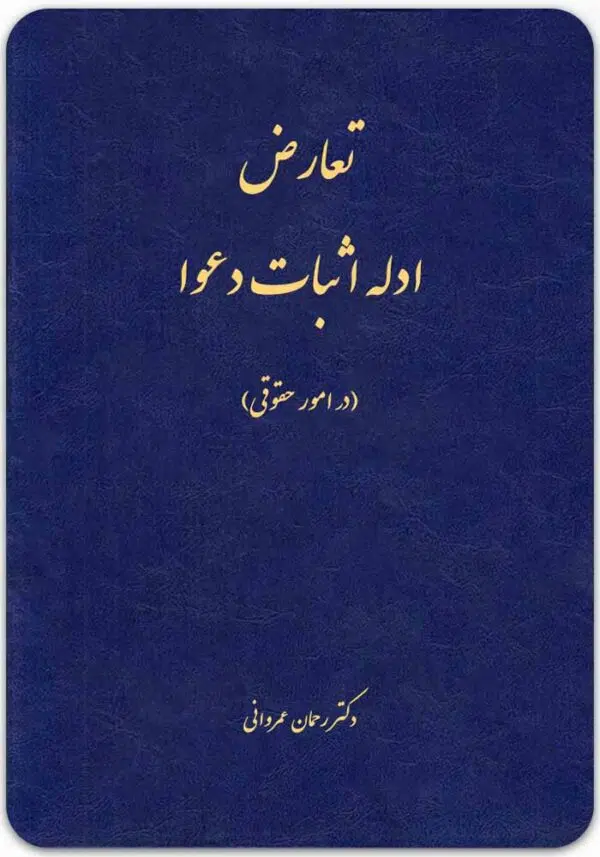 تعارض ادله اثبات دعوا