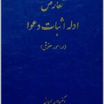 تعارض ادله اثبات دعوا