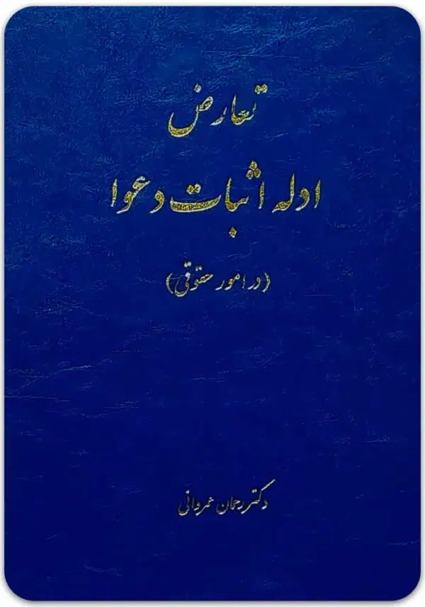 تعارض ادله اثبات دعوا