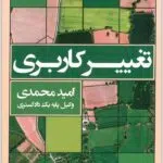 تغییر کاربری امید محمدی