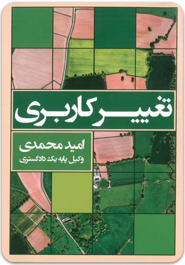 تغییر کاربری امید محمدی