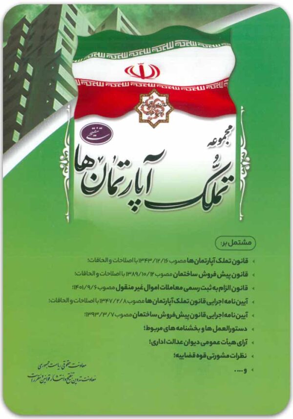 مجموعه تملک آپارتمان‌ها ریاست جمهوری