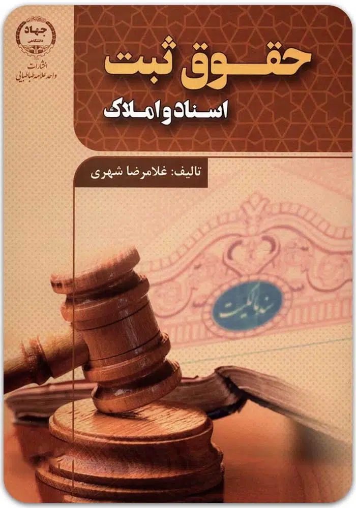 حقوق ثبت شهری