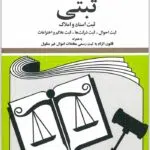 قوانین و مقررات ثبتی منصور