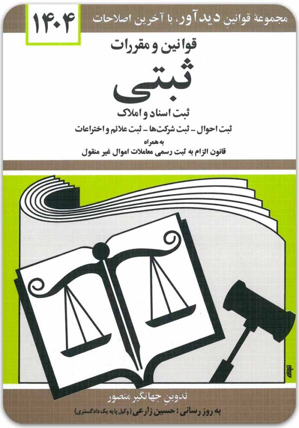 قوانین و مقررات ثبتی منصور