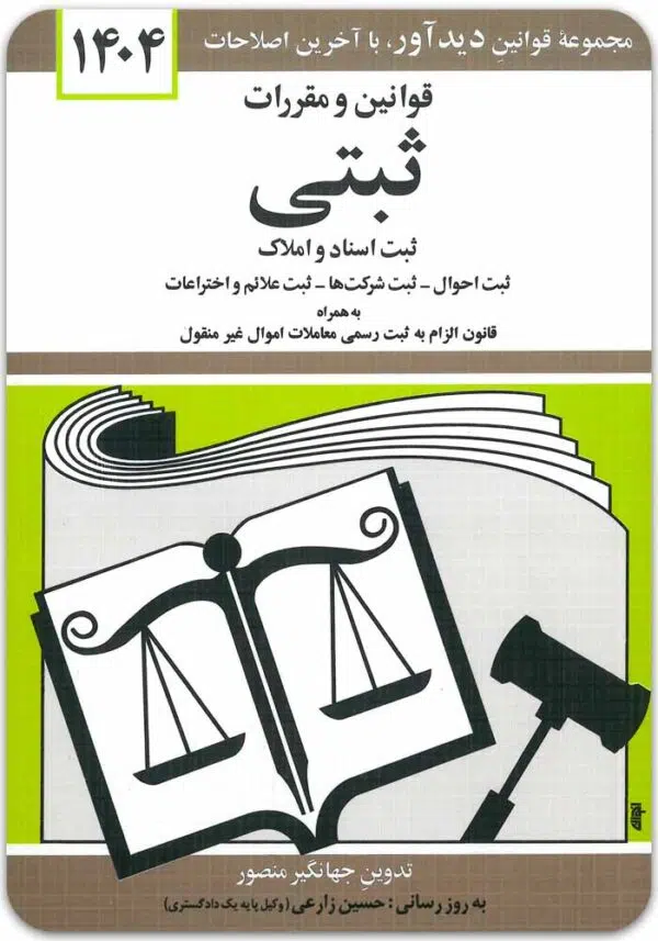 قوانین و مقررات ثبتی منصور