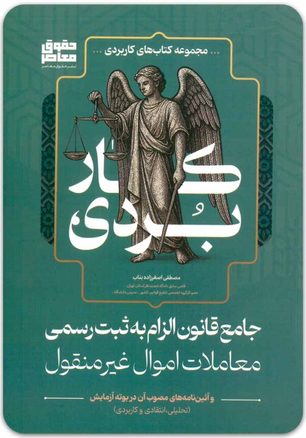 جامع قانون الزام به ثبت رسمی حقوق معاصر