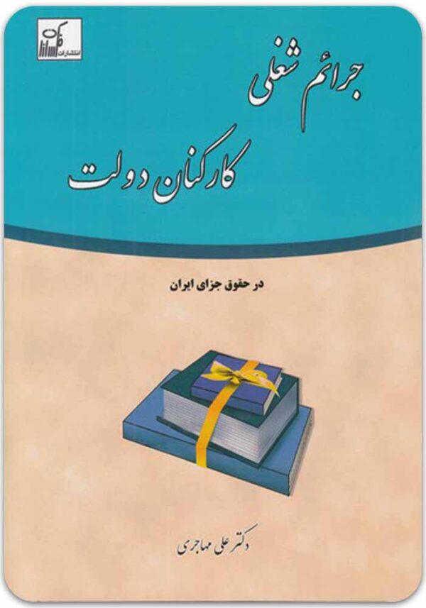 جرایم شغلی کارکنان دولت