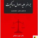 جرایم علیه اموال و مالکیت میلکی