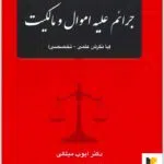 جرایم علیه اموال و مالکیت میلکی