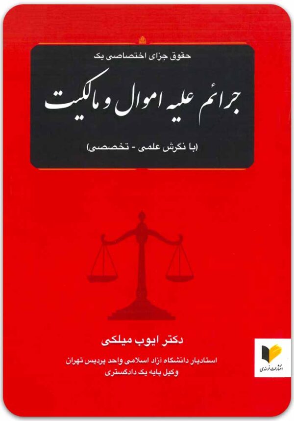 جرایم علیه اموال و مالکیت میلکی