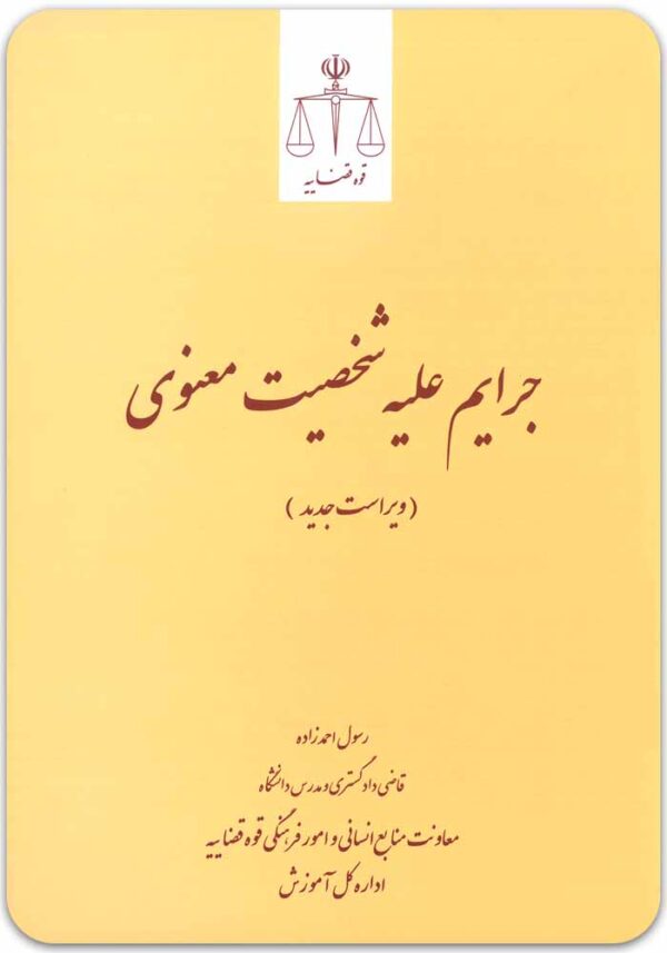 جرایم علیه شخصیت معنوی قوه