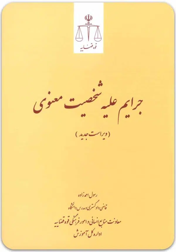 جرایم علیه شخصیت معنوی قوه