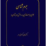 جرم‌شناسی کرامتی معز