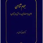 جرم‌شناسی کرامتی معز