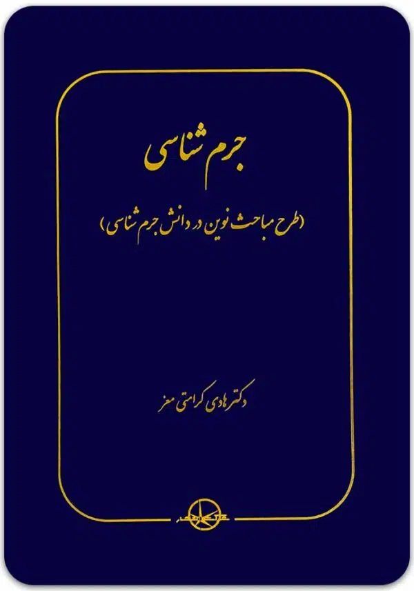 جرم‌شناسی کرامتی معز