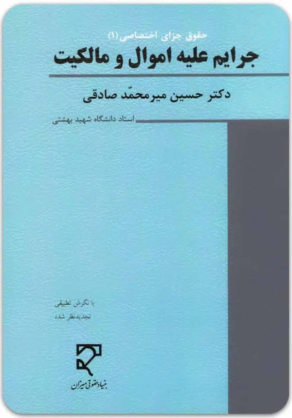 جرایم علیه اموال و مالکیت میرمحمدصادقی