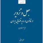 جعل و تزویر قوه